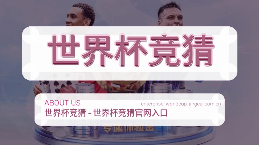 关于 世界杯竞猜 品牌介绍