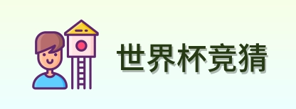 世界杯竞猜 logo